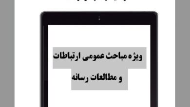 بیست و نهمین شماره فصلنامه روزنامه نگاری الکترونیک منتشر شد