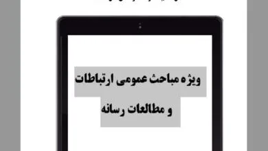 بیست و نهمین شماره فصلنامه روزنامه نگاری الکترونیک منتشر شد