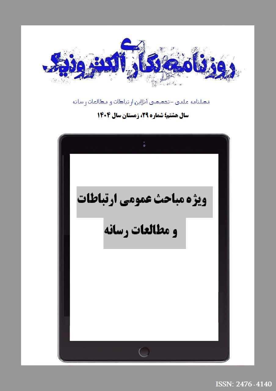 بیست و نهمین شماره فصلنامه روزنامه نگاری الکترونیک منتشر شد