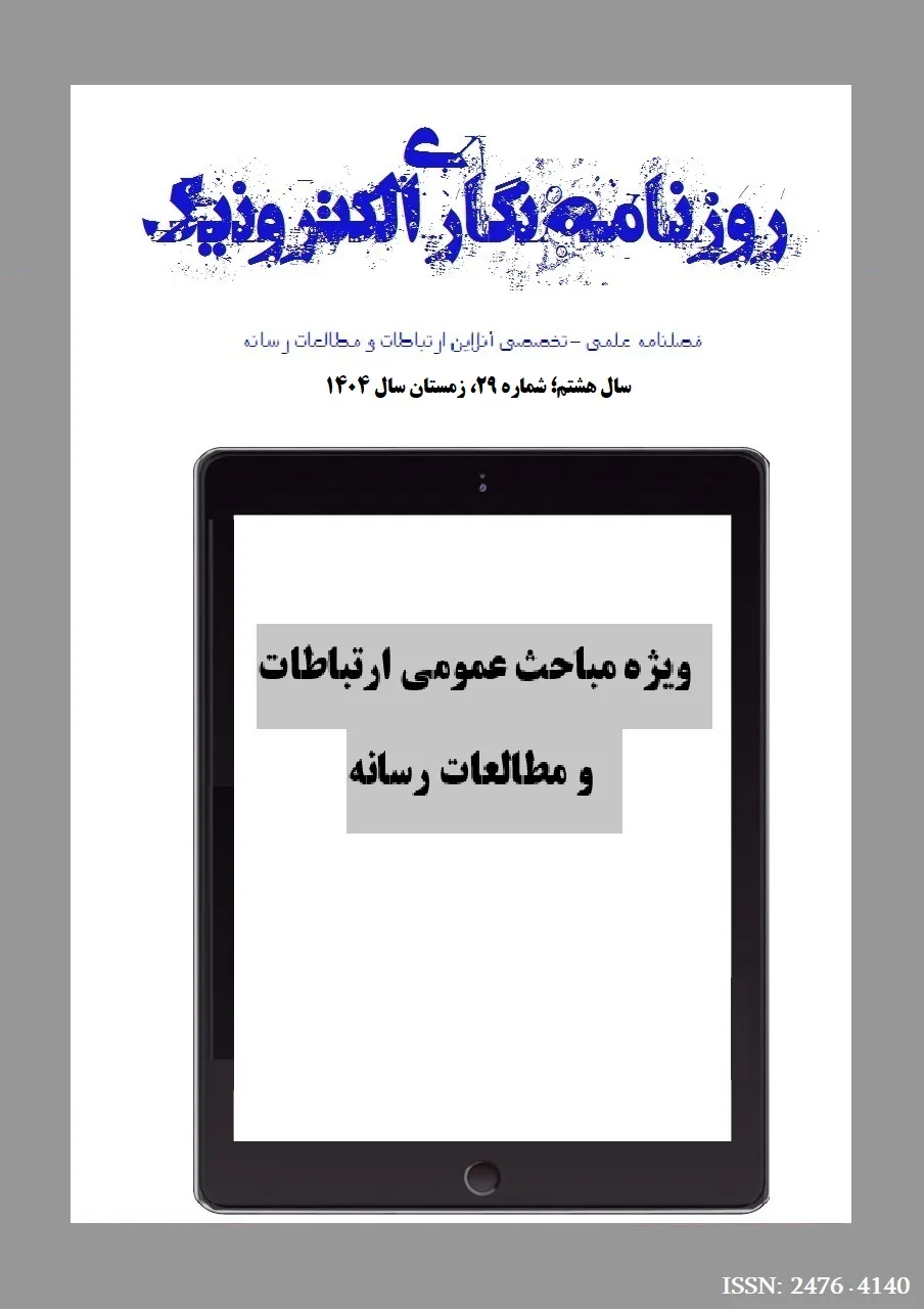 بیست و نهمین شماره فصلنامه روزنامه نگاری الکترونیک منتشر شد