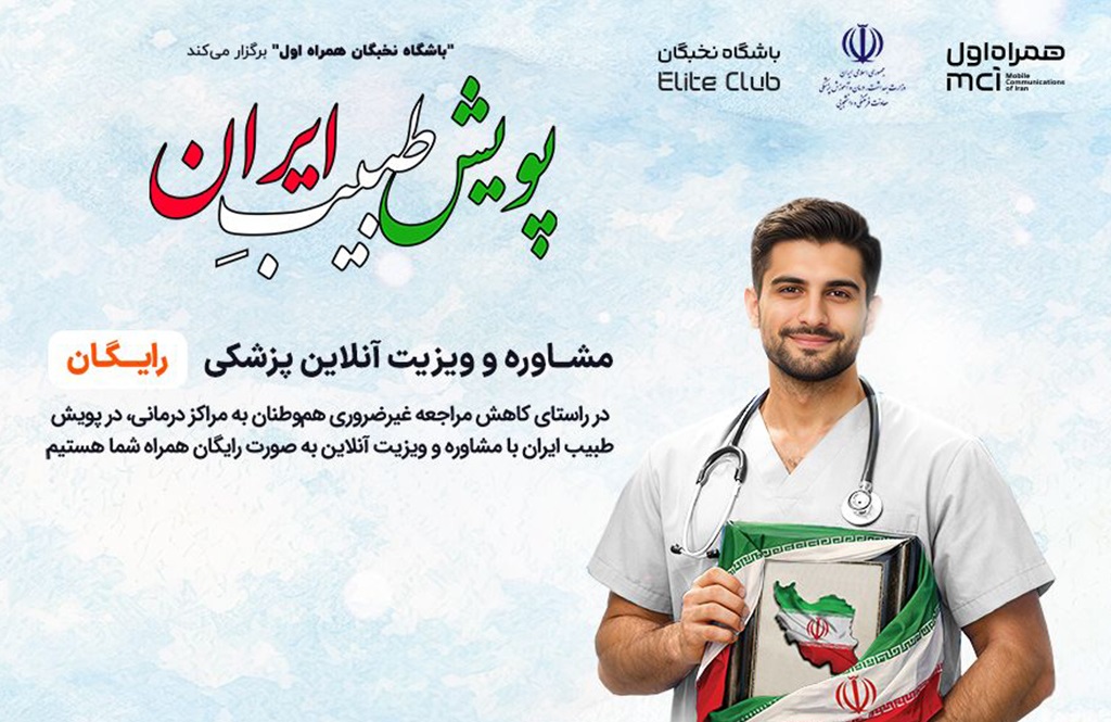 آغاز به کار پویش «طبیبِ ایران» برای کاهش مراجعه غیرضروری مردم به مراکز درمانی