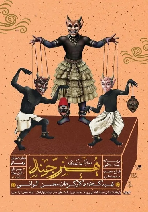 نمایش کمدی هنرجند در عمارت نوفل لوشاتو نمایش کمدی هنرجند در عمارت نوفل لوشاتو